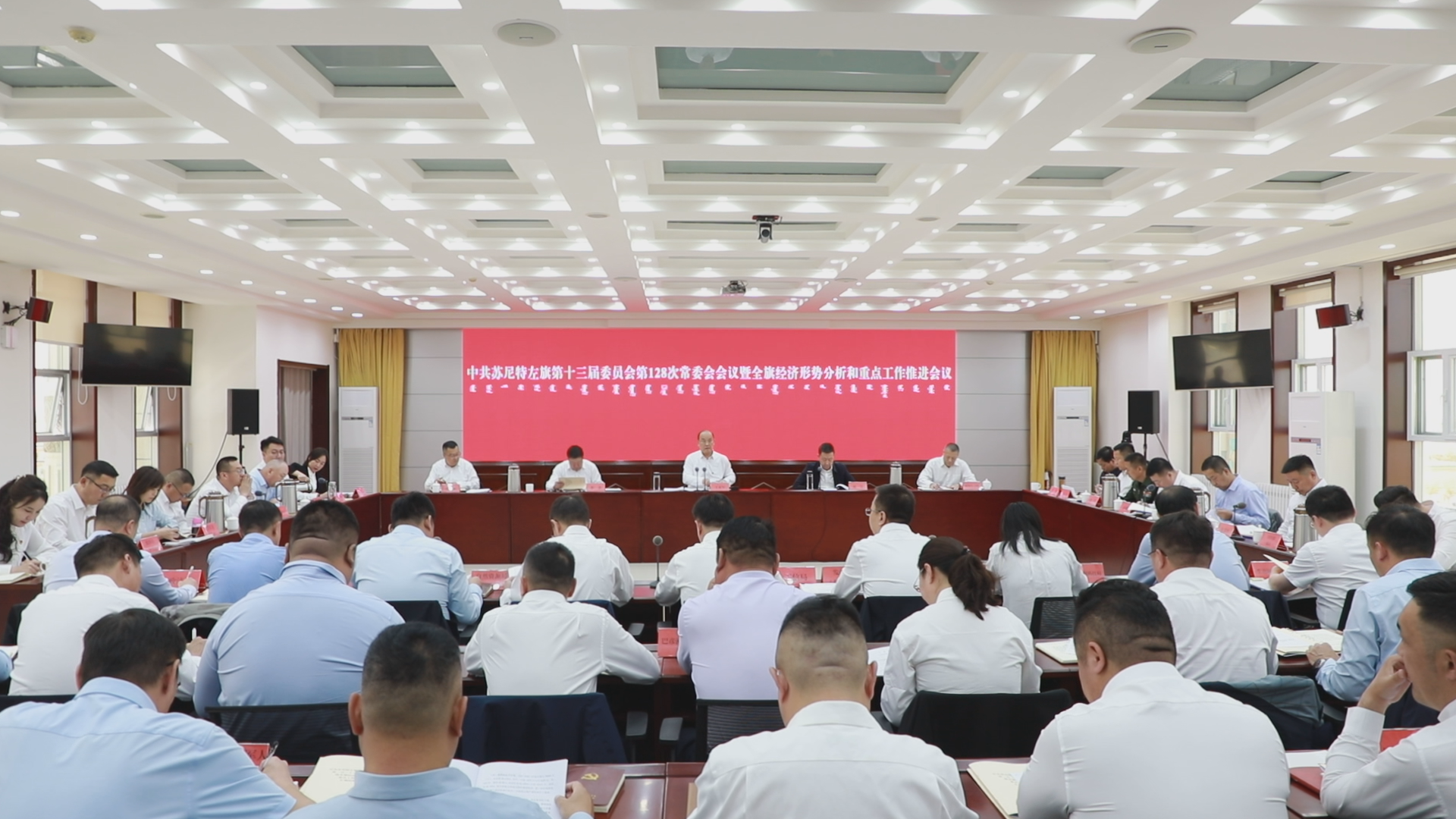 中共苏尼特左旗第十三届委员会召开第一百二十八次常委会会议暨全旗经济形势分析和重点工作推进会议