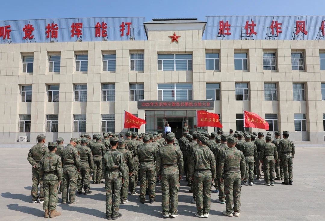 苏尼特左旗召开2025年民兵整组点验大会