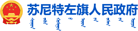 苏尼特左旗人民政府