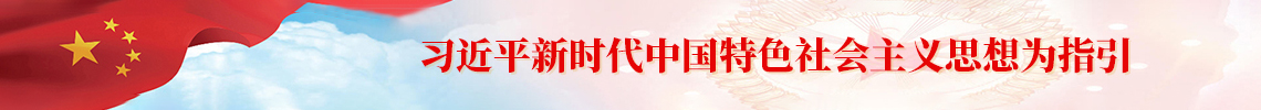 习近平新时代中国特色社会主义思想为指引