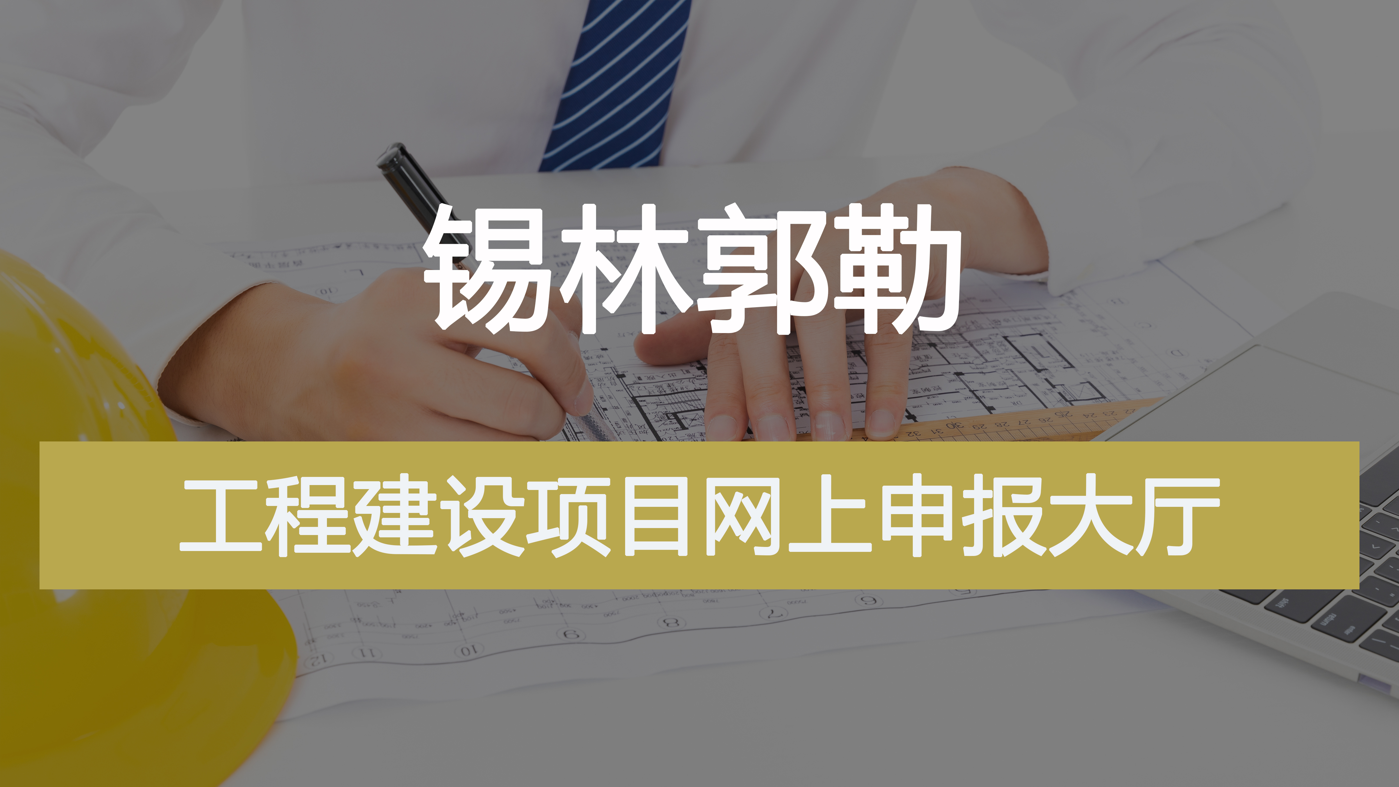 工程建设项目网上申报大厅
