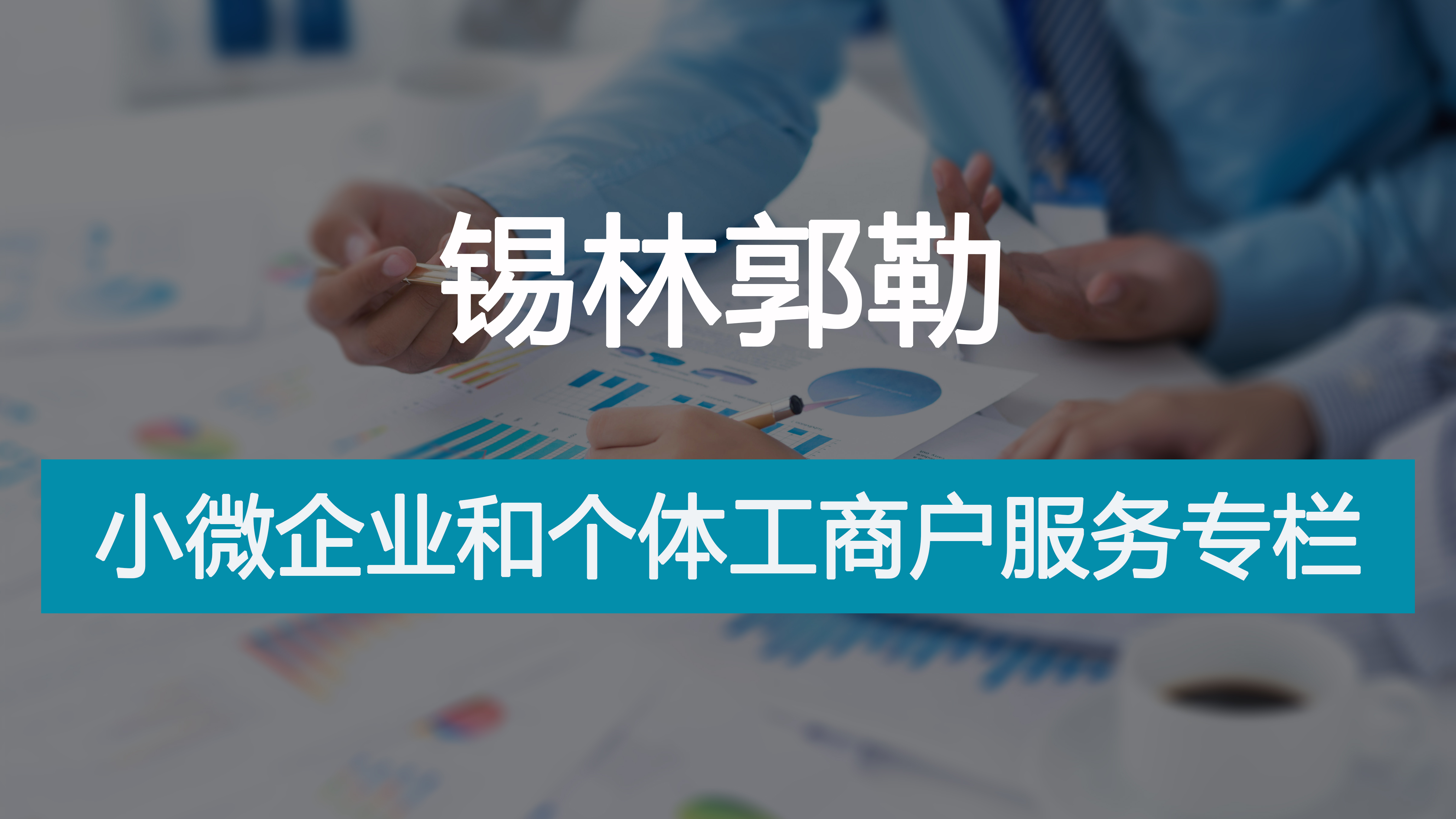 小微企业和个体工商户服务专栏