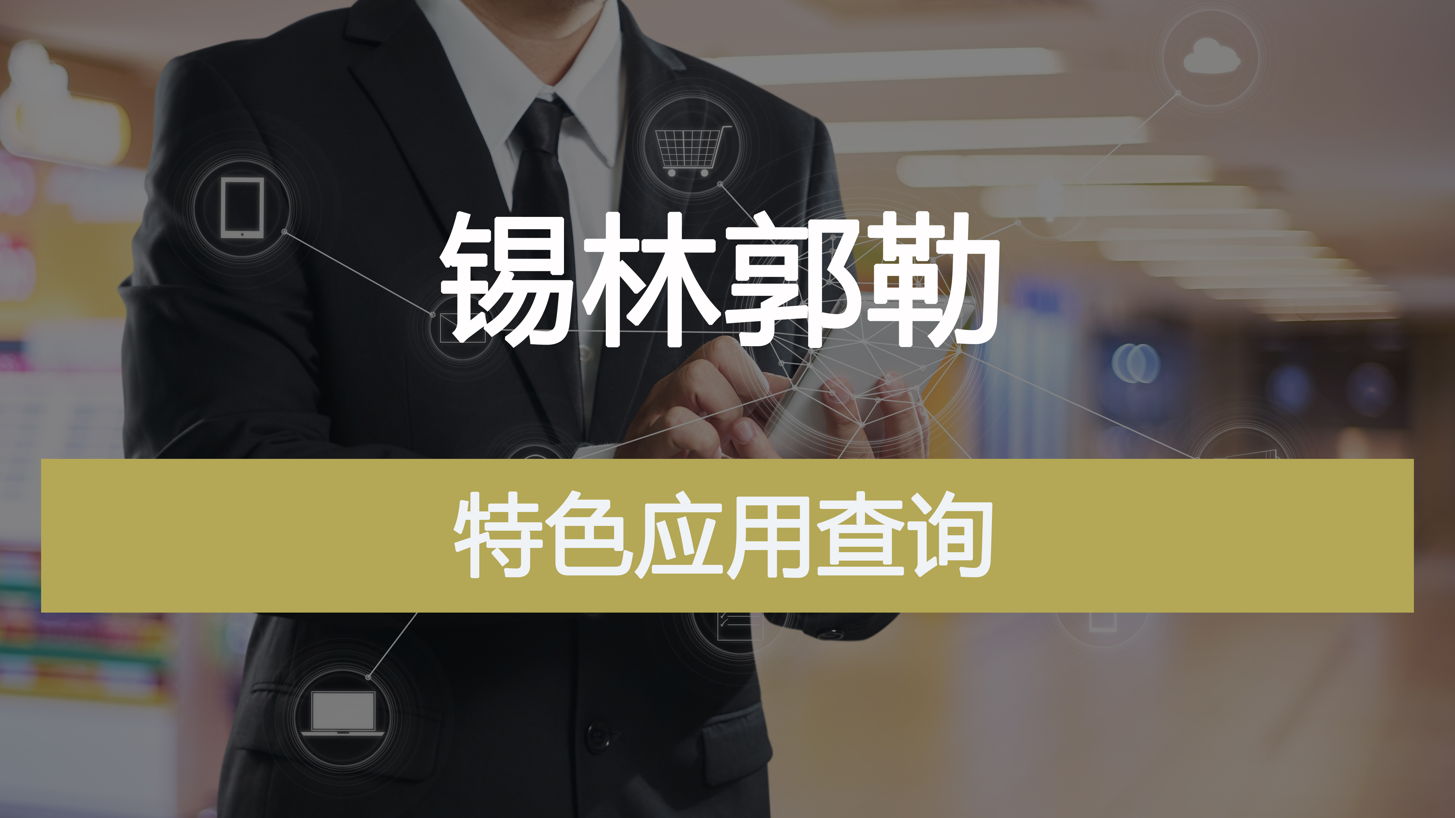 特色应用