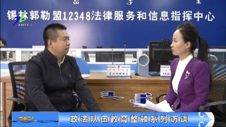 政法队伍教育整顿系列访谈