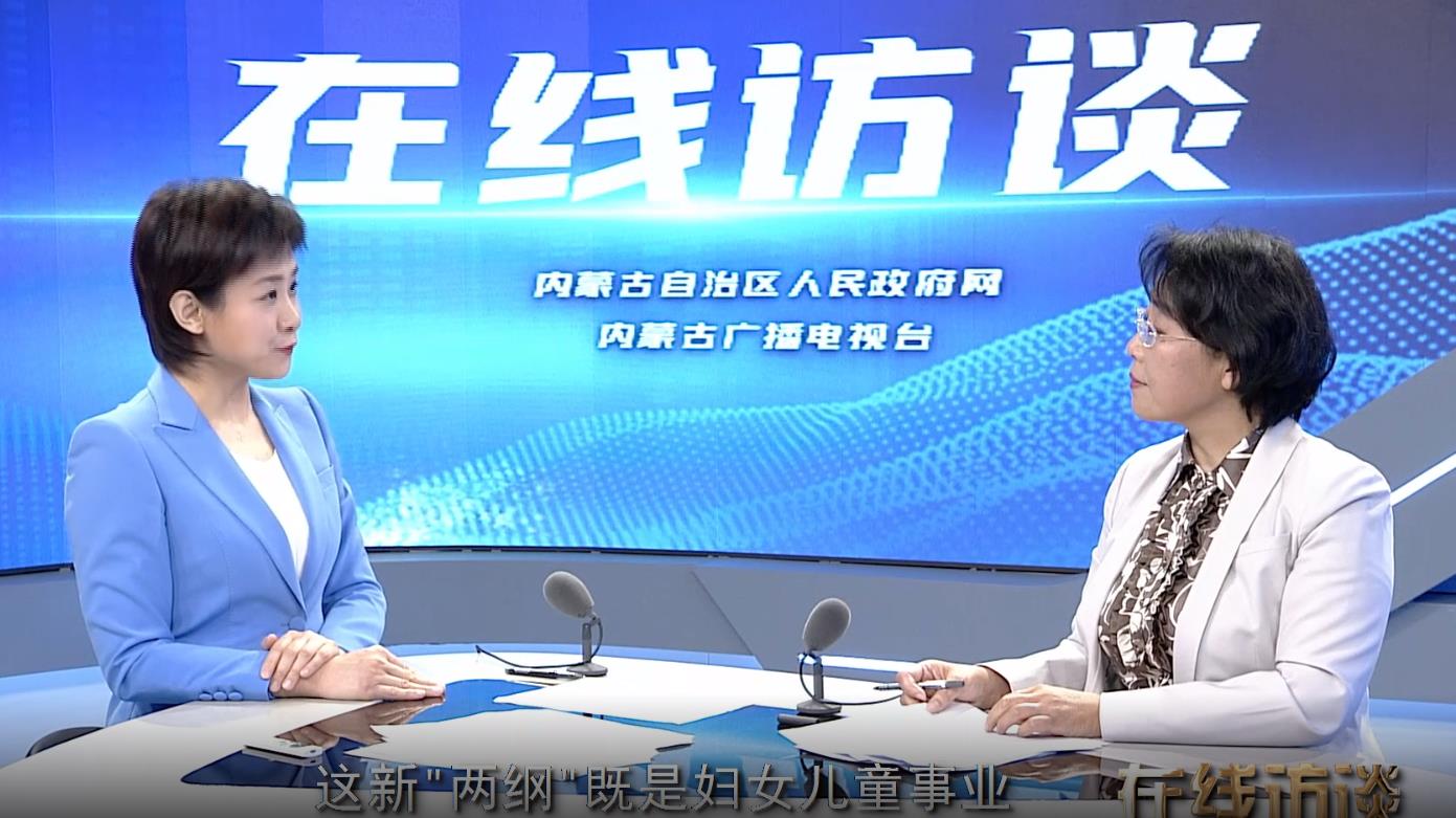 以新“两纲”引领内蒙古妇女儿童事业高质量发展新征程