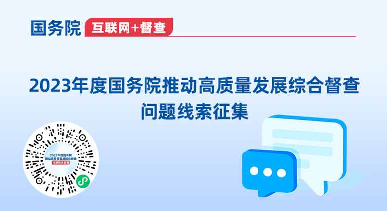 2023年度国务院推动高质量发展综合督查问题线索专题征集