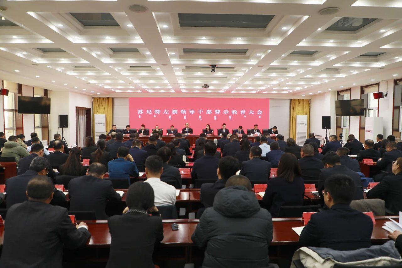 苏尼特左旗召开领导干部警示教育大会