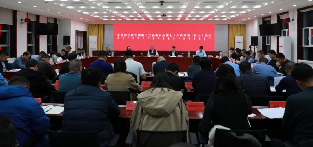 苏尼特左旗召开旗委第十三届委员会第七十六次常委（扩大）会议
