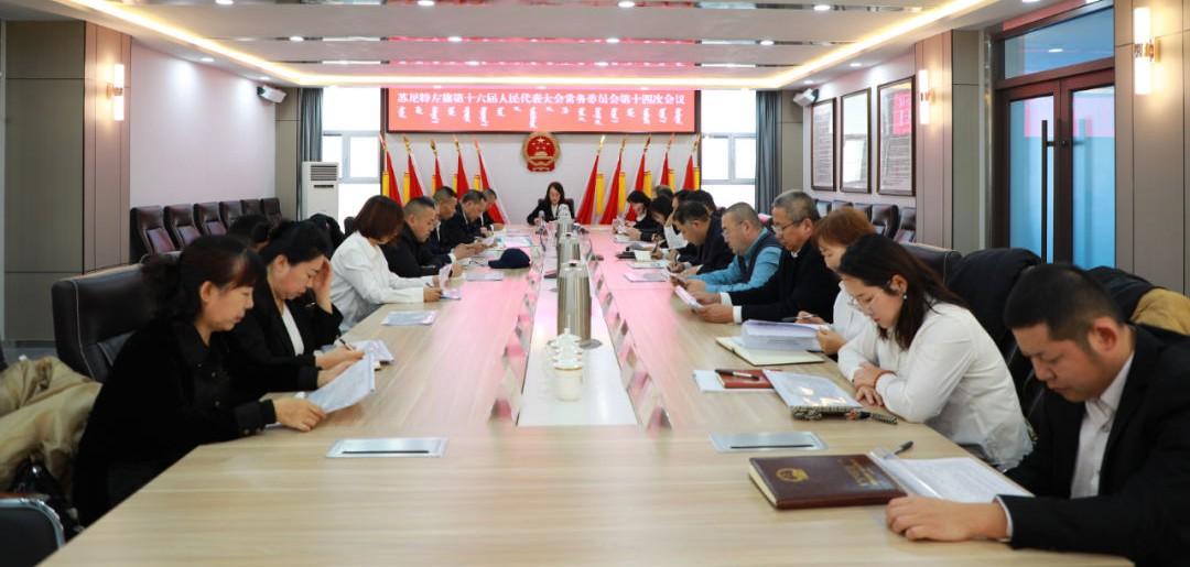 苏尼特左旗第十六届人民代表大会常务委员会召开第十四次会议