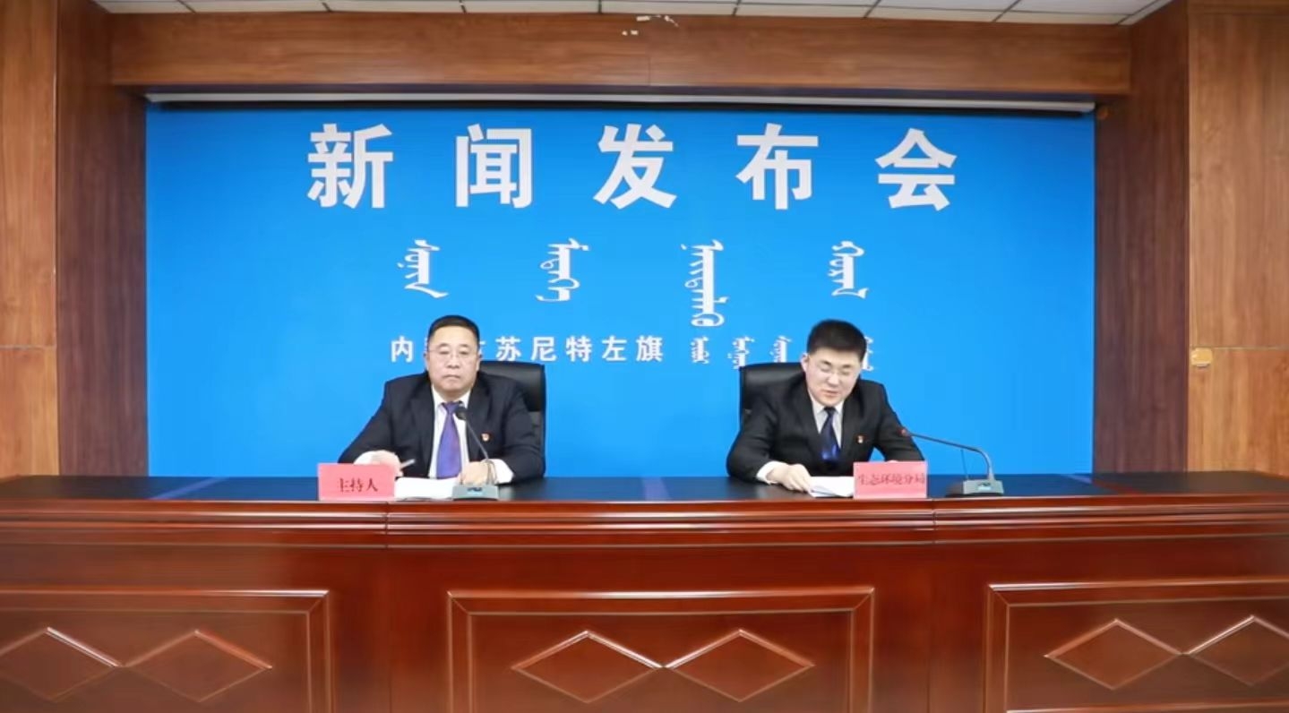 苏尼特左旗召开2024年生态环境领域工作新闻发布会