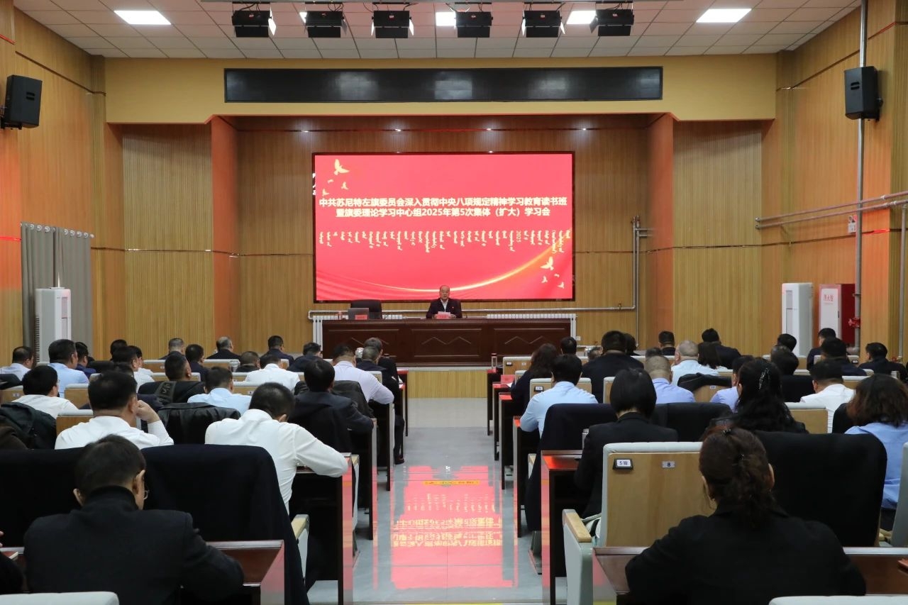 苏尼特左旗委举办深入贯彻中央八项规定精神学习教育读书班暨旗委理论学习中心组2025年第5次集体（扩大）学习会