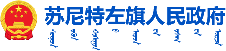 苏尼特左旗人民政府